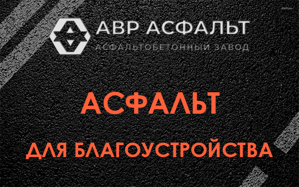 Асфальт для благоустройства в Симагино