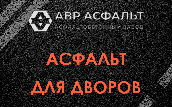 Асфальт для дворов в Симагино