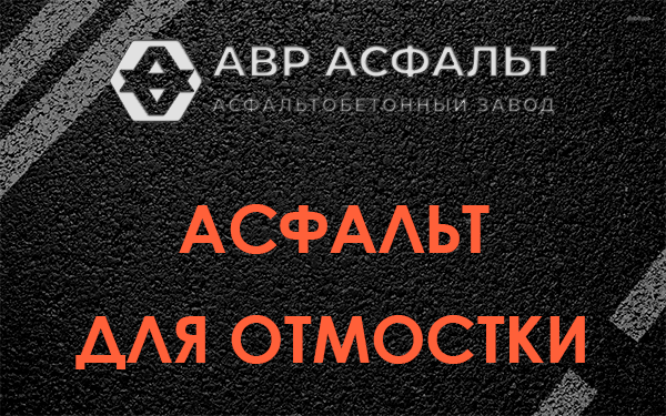Асфальт для отмостки в Симагино