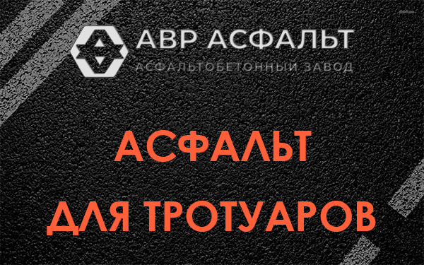 Асфальт для тротуаров в Симагино