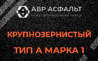 Крупнозернистая смесь А1 в Симагино