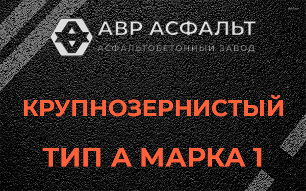 Крупнозернистый тип А марка 1 в Симагино