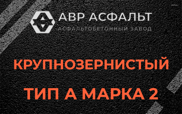 Крупнозернистый тип А марка 2 в Симагино
