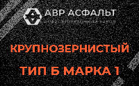 Крупнозернистая смесь Б1 в Симагино