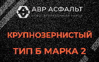 Крупнозернистая смесь Б2 в Симагино