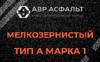 Мелкозернистая смесь А1 в Симагино