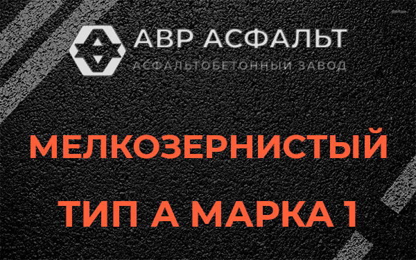 Мелкозернистый тип А марка 1 в Симагино