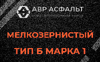 Мелкозернистая смесь Б1 в Симагино