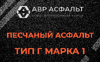 Песчаная смесь Г1 в Симагино