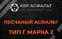 Песчаная смесь Г2 в Симагино