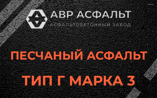 Песчаный асфальт тип Г марка 3 в Симагино