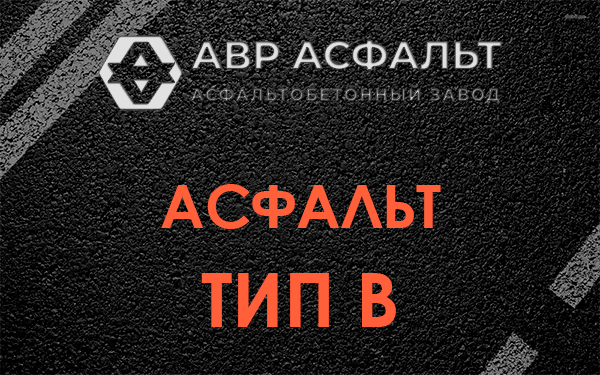 Асфальт тип В в Симагино