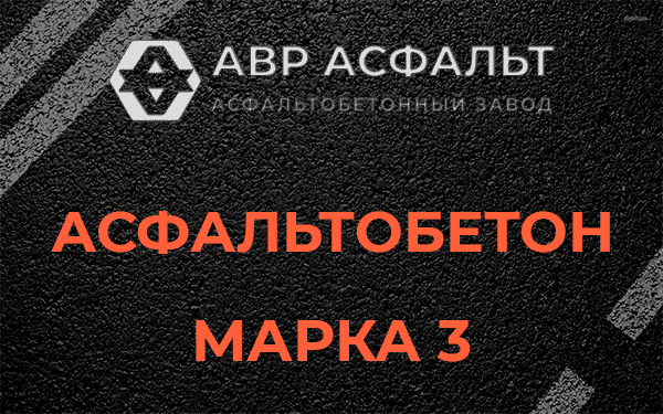 Асфальтобетон марка 3 в Симагино