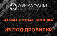 Асфальтовая крошка из под дробилки в Симагино