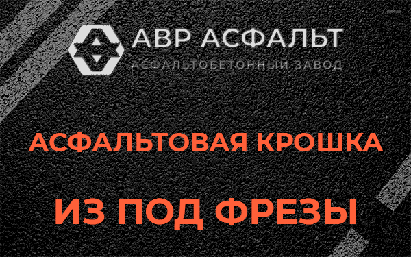 Асфальтовая крошка из под фрезы в Симагино