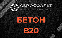 Бетон B20 в Симагино