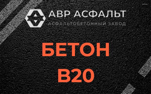 Бетон В20 в Симагино