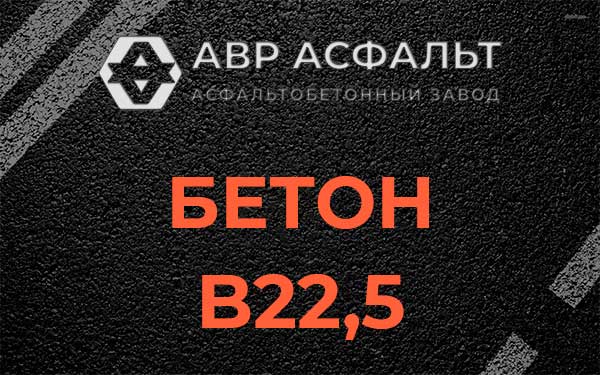 Бетон В22,5 в Симагино
