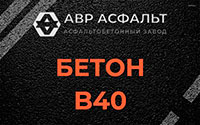Бетон B40 в Симагино