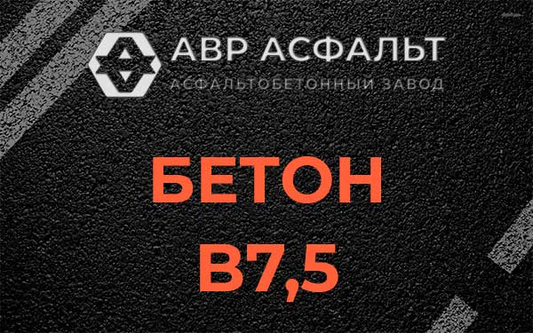 Бетон В7,5 в Симагино