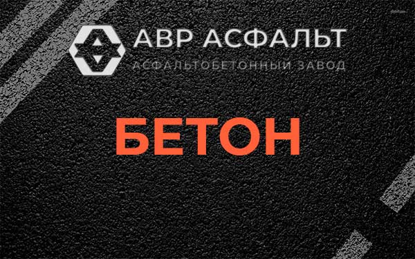 Бетон в Симагино