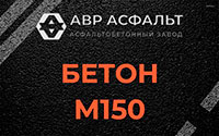 Бетон М150 в Симагино