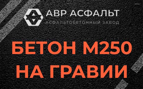Бетон М250 на гравии в Симагино