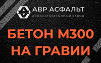 Бетон М300 на гравии в Симагино
