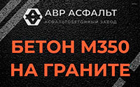 Бетон М350 на граните в Симагино