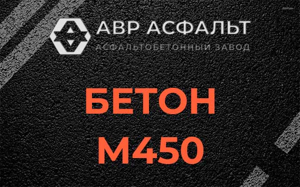 Бетон М450 в Симагино