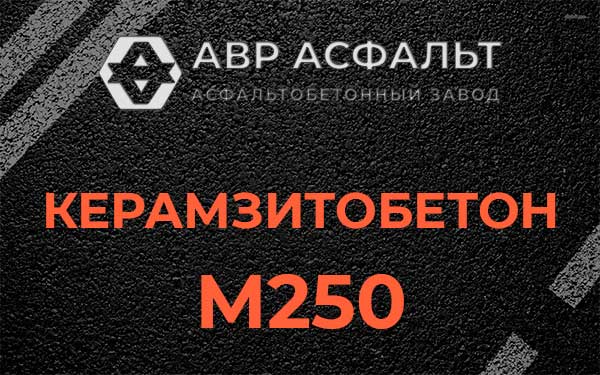 Керамзитбетон М250 в Симагино