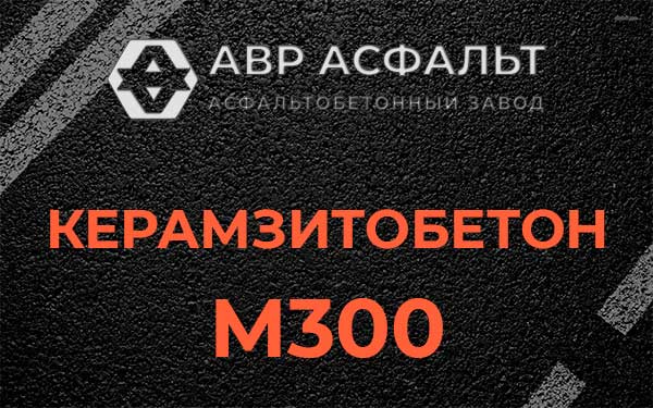 Керамзитбетон М300 в Симагино