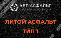 Литой асфальт тип 1 в Симагино