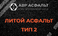 Литой асфальт тип 2 в Симагино