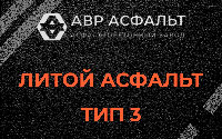 Литой асфальт тип 3 в Симагино