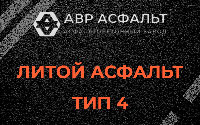 Литой асфальт тип 4 в Симагино