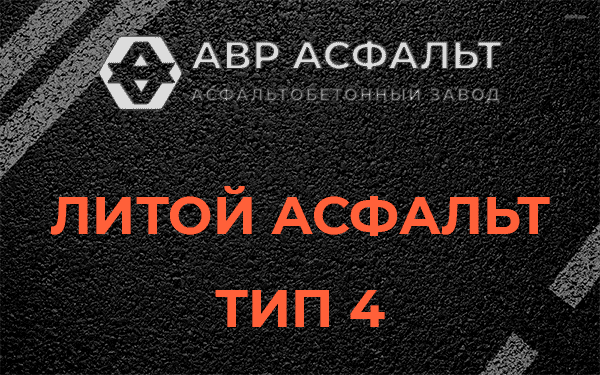 Литой асфальт тип 4 в Симагино