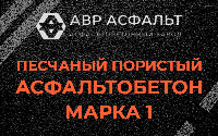 Песчано-пористая крупнозернистая смесь марки 1 в Симагино