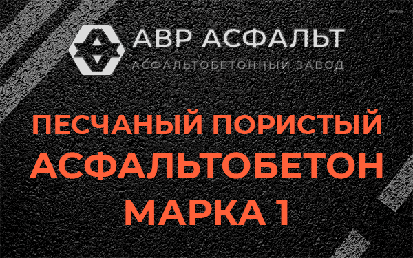 Песчаный пористый асфальтобетон марка 1 в Симагино