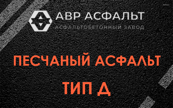 Песчаный асфальт тип Д в Симагино