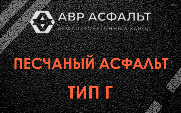 Песчаный асфальт тип Г в Симагино