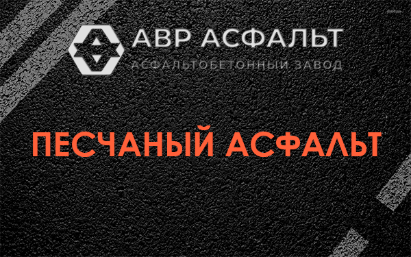 Песчаный асфальт в Симагино