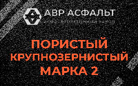 Пористая крупнозернистая смесь марки 2 в Симагино