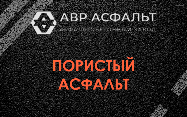 Пористый асфальт в Симагино