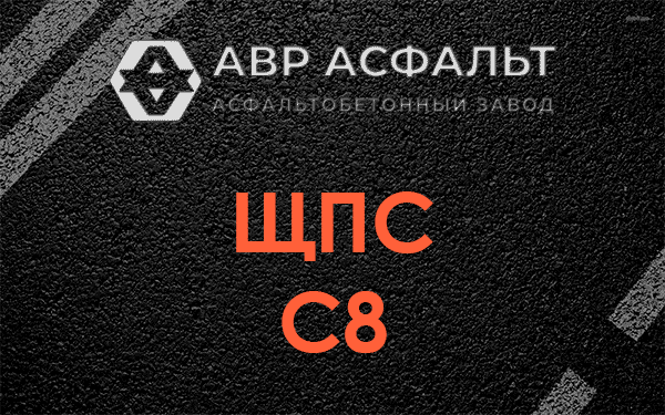 ЩПС С8 в Симагино
