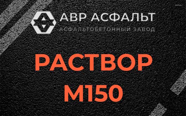 Раствор М150 в Симагино