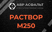 Раствор М250 в Симагино