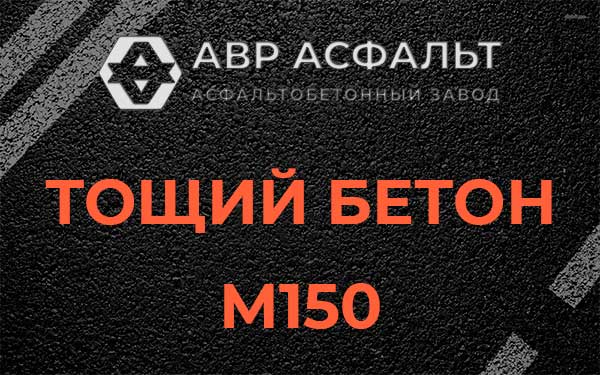 Тощий бетон М150 в Симагино