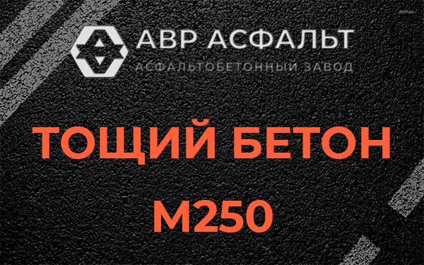 Тощий бетон М250 в Симагино