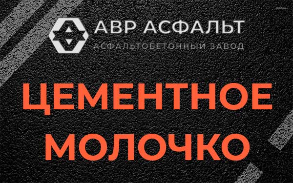 Цементное молочко в Симагино